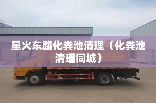 星火东路化粪池清理（化粪池清理同城）