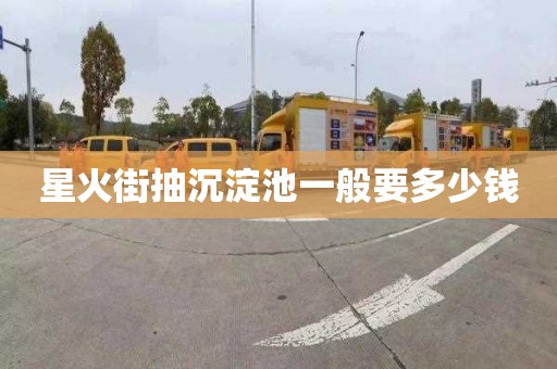 星火街抽沉淀池一般要多少钱