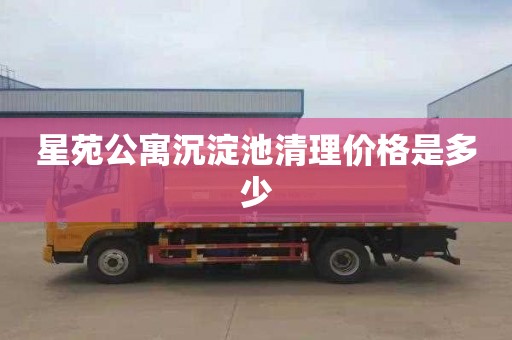 星苑公寓沉淀池清理价格是多少