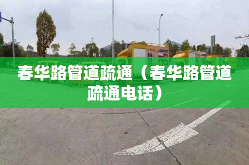 春华路管道疏通（春华路管道疏通电话）