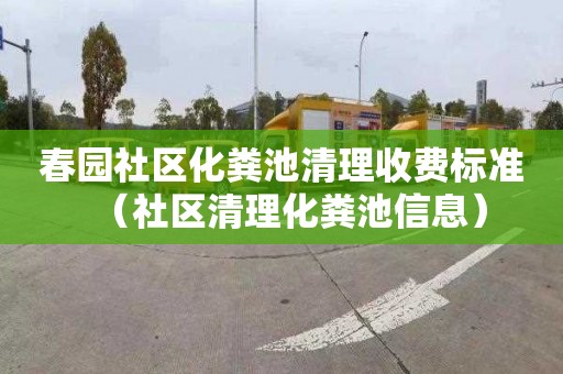 春园社区化粪池清理收费标准（社区清理化粪池信息）