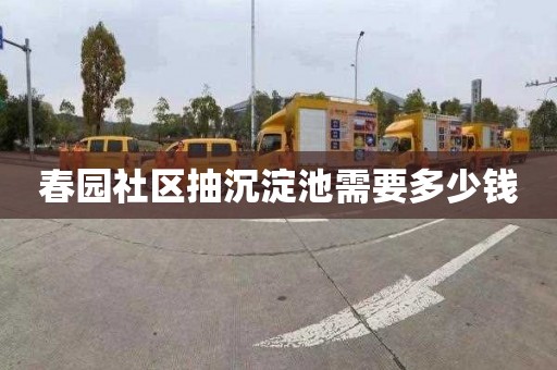 春园社区抽沉淀池需要多少钱