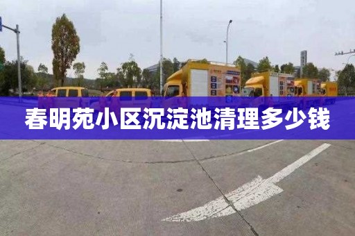 春明苑小区沉淀池清理多少钱