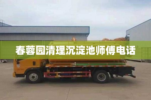 春蓉园清理沉淀池师傅电话