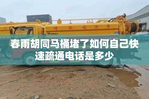 春雨胡同马桶堵了如何自己快速疏通电话是多少