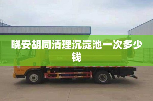 晓安胡同清理沉淀池一次多少钱