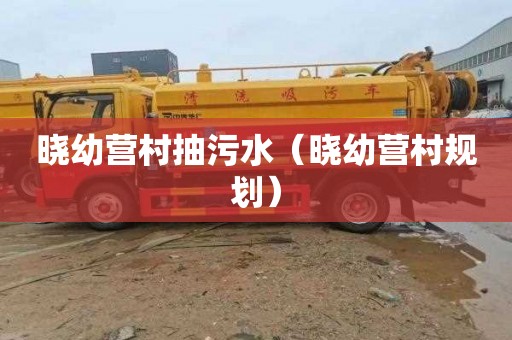 晓幼营村抽污水（晓幼营村规划）