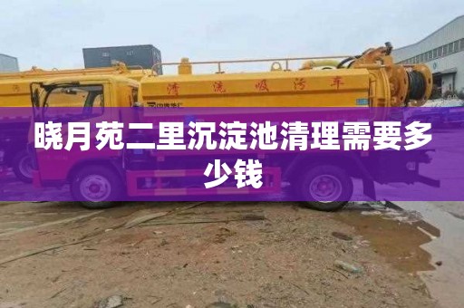 晓月苑二里沉淀池清理需要多少钱
