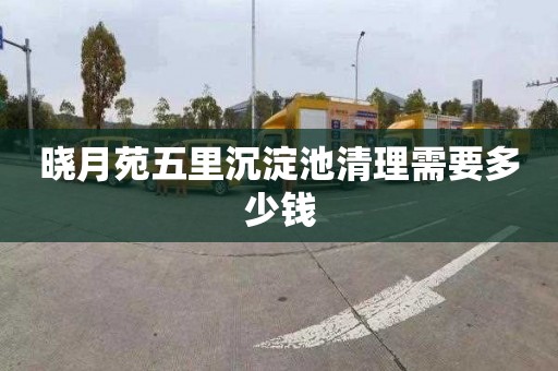 晓月苑五里沉淀池清理需要多少钱