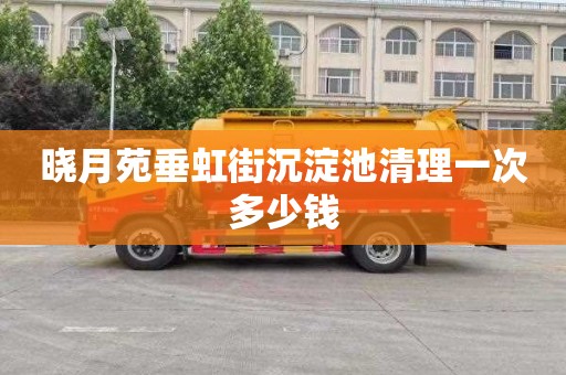 晓月苑垂虹街沉淀池清理一次多少钱