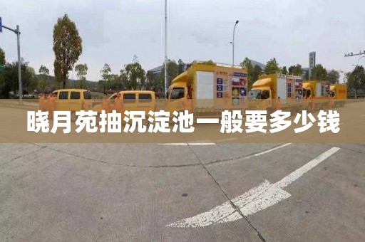 晓月苑抽沉淀池一般要多少钱