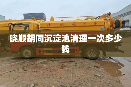 晓顺胡同沉淀池清理一次多少钱