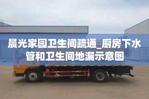 晨光家园卫生间疏通_厨房下水管和卫生间地漏示意图