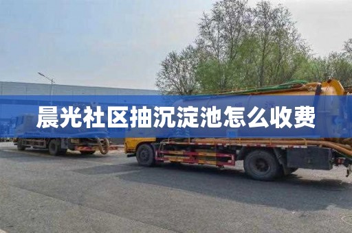 晨光社区抽沉淀池怎么收费