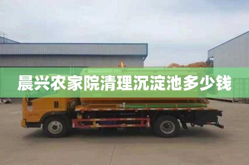 晨兴农家院清理沉淀池多少钱