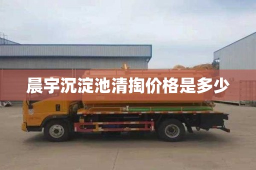 晨宇沉淀池清掏价格是多少