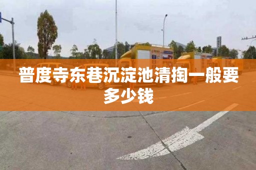 普度寺东巷沉淀池清掏一般要多少钱