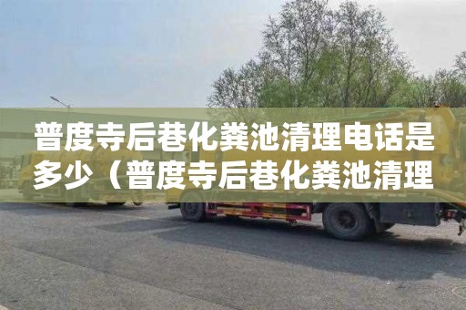 普度寺后巷化粪池清理电话是多少（普度寺后巷化粪池清理电话是多少号）