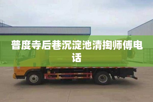 普度寺后巷沉淀池清掏师傅电话