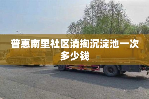普惠南里社区清掏沉淀池一次多少钱