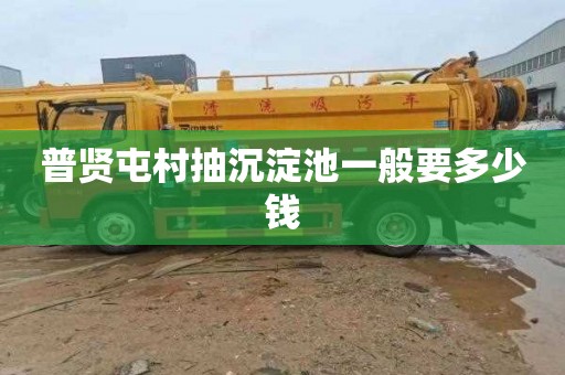 普贤屯村抽沉淀池一般要多少钱