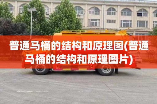 普通马桶的结构和原理图(普通马桶的结构和原理图片)