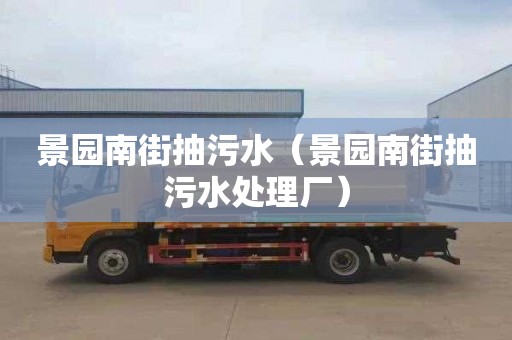景园南街抽污水（景园南街抽污水处理厂）