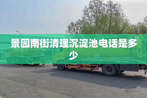景园南街清理沉淀池电话是多少