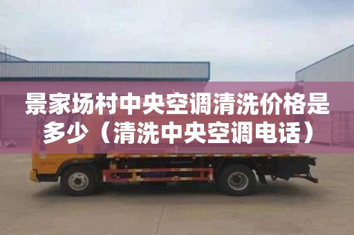 景家场村中央空调清洗价格是多少（清洗中央空调电话）