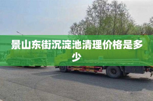 景山东街沉淀池清理价格是多少