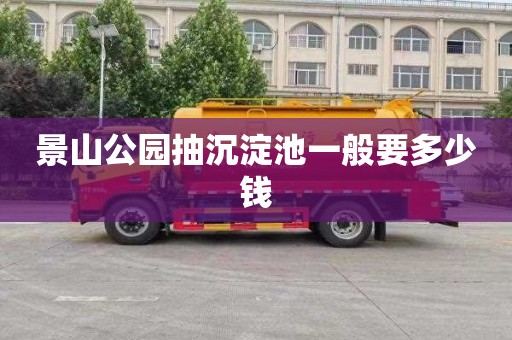 景山公园抽沉淀池一般要多少钱