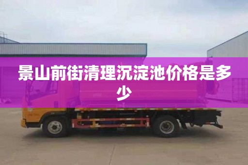 景山前街清理沉淀池价格是多少