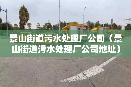 景山街道污水处理厂公司（景山街道污水处理厂公司地址）