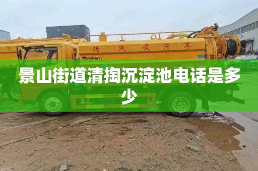景山街道清掏沉淀池电话是多少