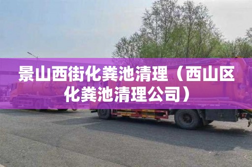 景山西街化粪池清理（西山区化粪池清理公司）