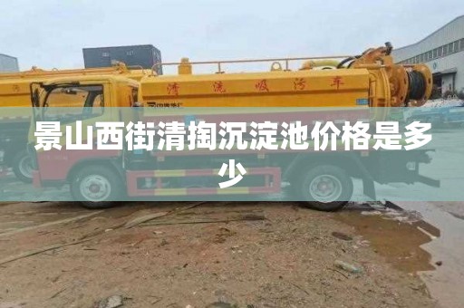 景山西街清掏沉淀池价格是多少