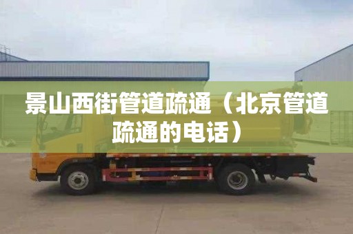 景山西街管道疏通（北京管道疏通的电话）