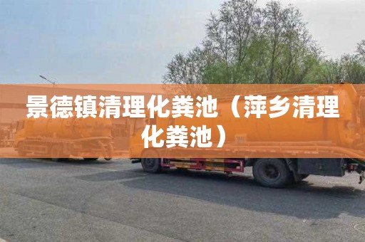 景德镇清理化粪池（萍乡清理化粪池）