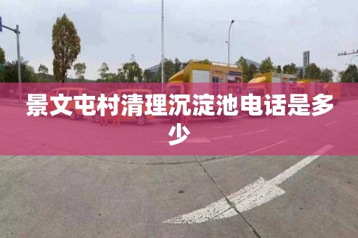 景文屯村清理沉淀池电话是多少