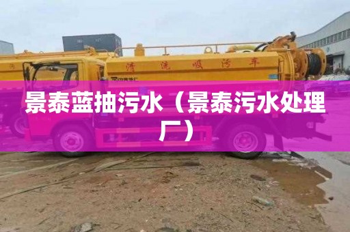 景泰蓝抽污水（景泰污水处理厂）