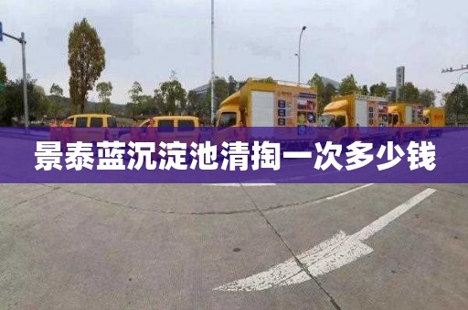 景泰蓝沉淀池清掏一次多少钱