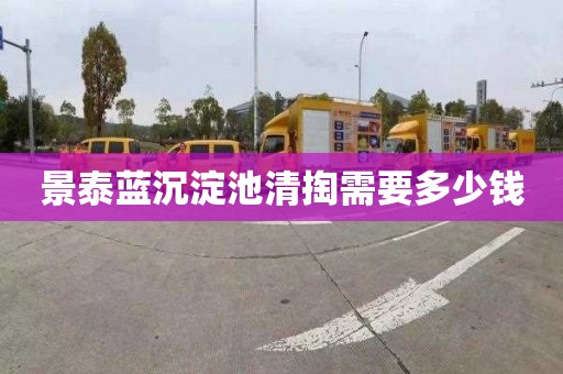 景泰蓝沉淀池清掏需要多少钱