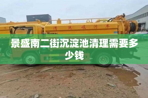 景盛南二街沉淀池清理需要多少钱
