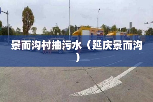 景而沟村抽污水（延庆景而沟）