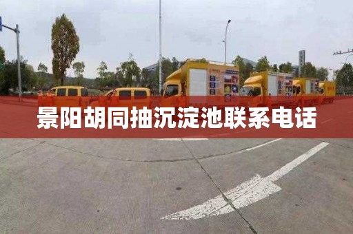 景阳胡同抽沉淀池联系电话