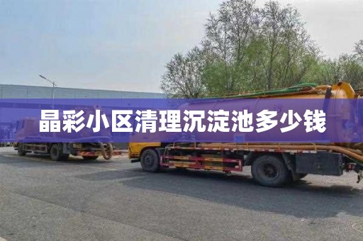 晶彩小区清理沉淀池多少钱