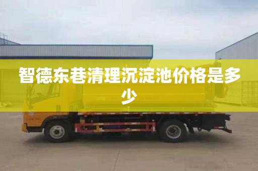 智德东巷清理沉淀池价格是多少