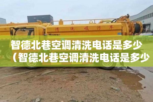 智德北巷空调清洗电话是多少（智德北巷空调清洗电话是多少号）