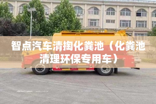 智点汽车清掏化粪池（化粪池清理环保专用车）