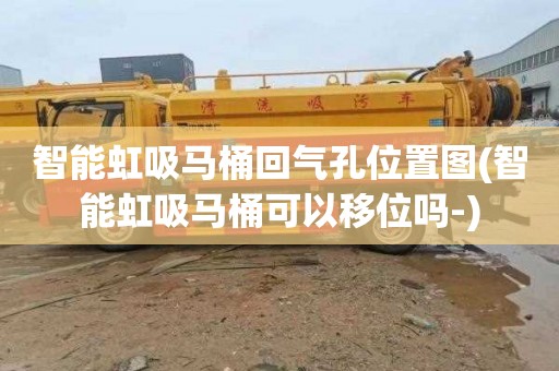 智能虹吸马桶回气孔位置图(智能虹吸马桶可以移位吗-)
